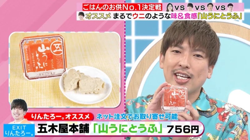 EXITのりんたろー。さんおすすめの 五木屋本舗の「山うにとうふ」